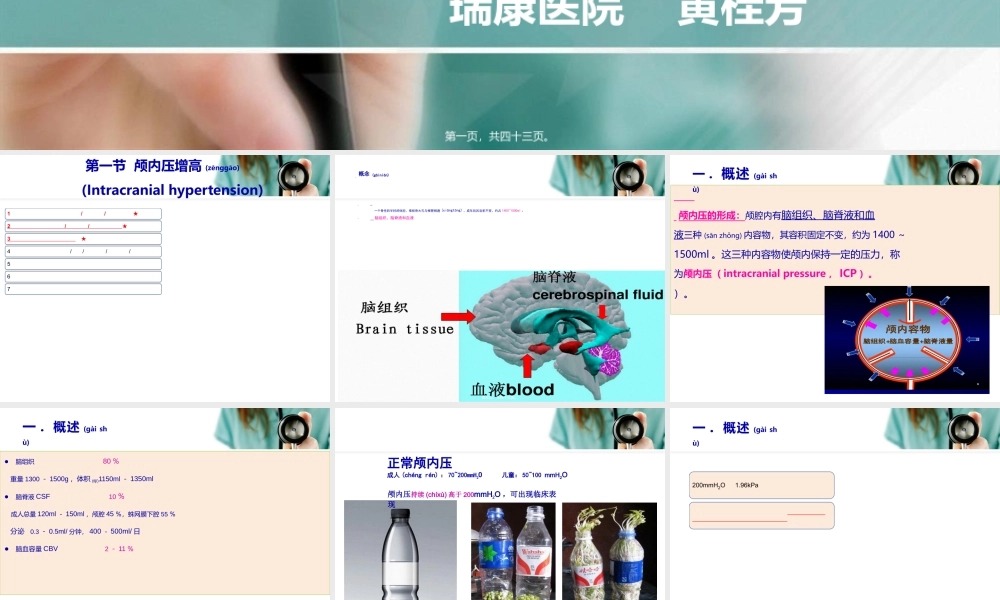 2022年医学专题—第十二章-第一节-颅内压增高(1).ppt