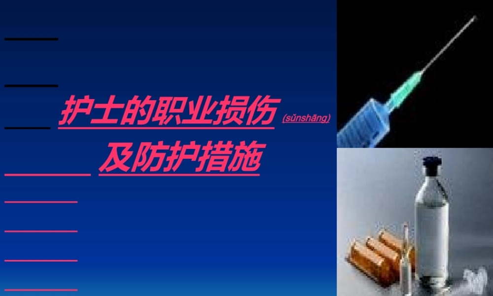 2022年医学专题—医护人员职业损伤与防护措施(1).ppt