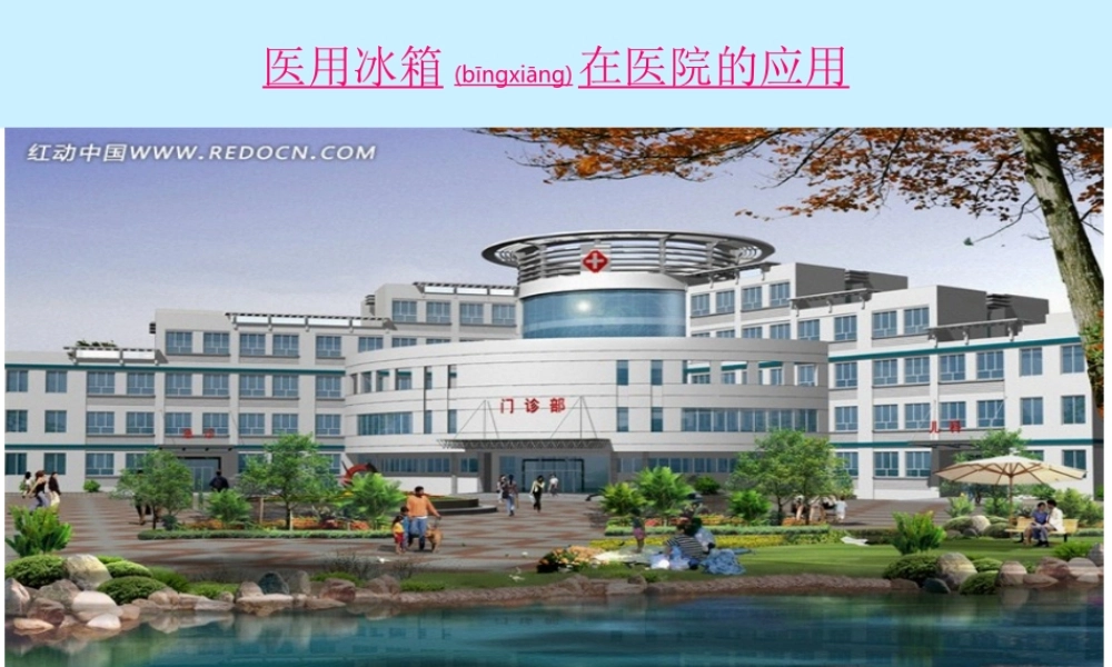 2022年医学专题—医用冰箱(1).ppt