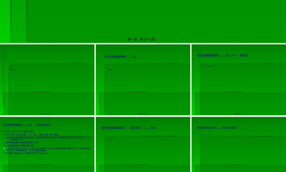 2022年医学专题—继发性高血压醛固酮增多症(1).ppt