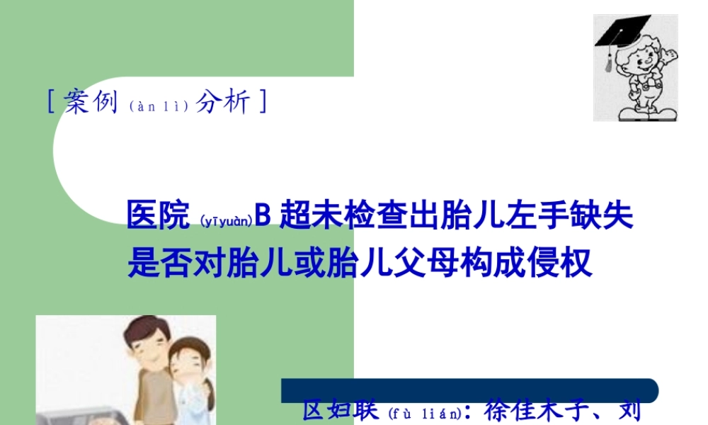 2022年医学专题—医院B超未检查出胎儿左手缺失是否对胎儿或胎儿父母构成侵权浅论(1).ppt