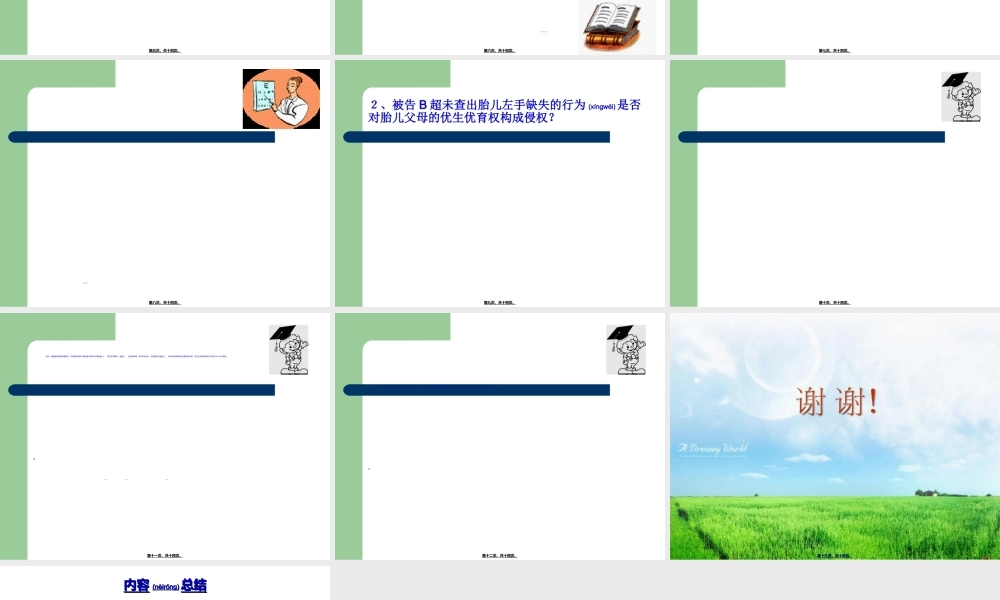 2022年医学专题—医院B超未检查出胎儿左手缺失是否对胎儿或胎儿父母构成侵权浅论(1).ppt