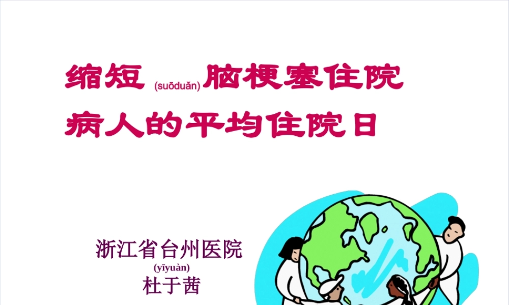 2022年医学专题—缩短脑梗塞住院病人的平均住院日(1).ppt