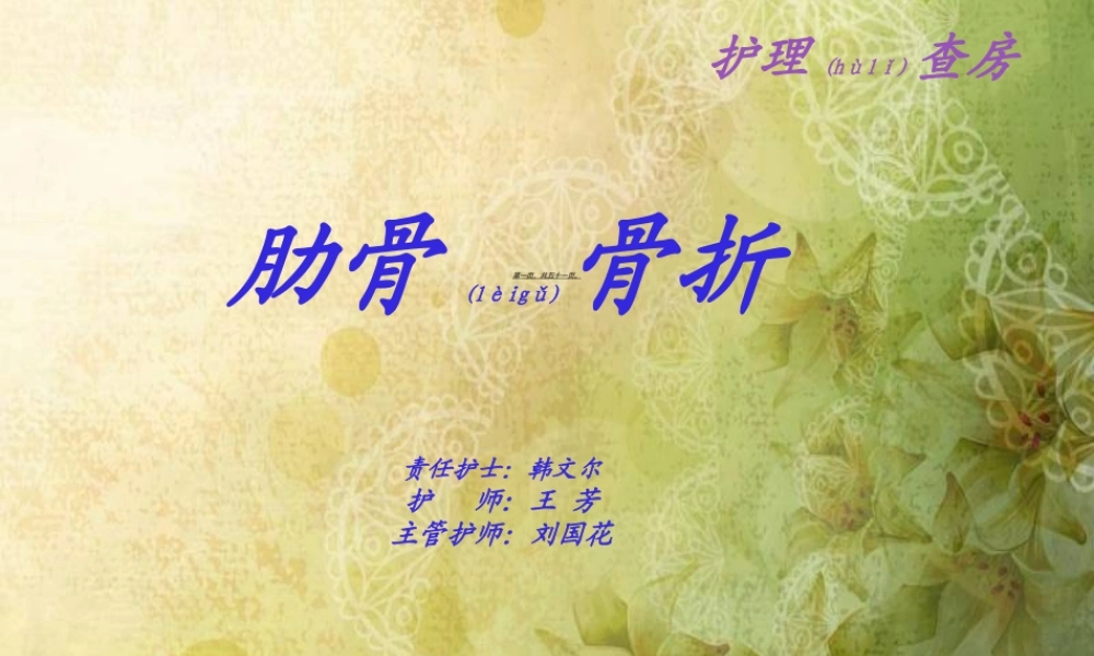 2022年医学专题—肋骨骨折查房---修改本(1).ppt