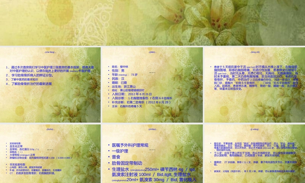 2022年医学专题—肋骨骨折查房---修改本(1).ppt