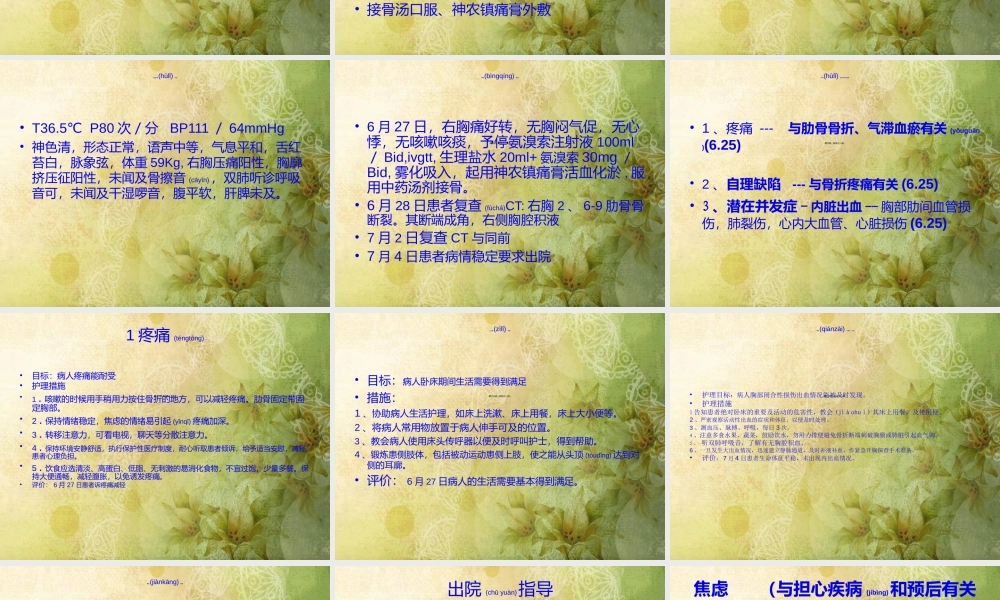 2022年医学专题—肋骨骨折查房---修改本(1).ppt