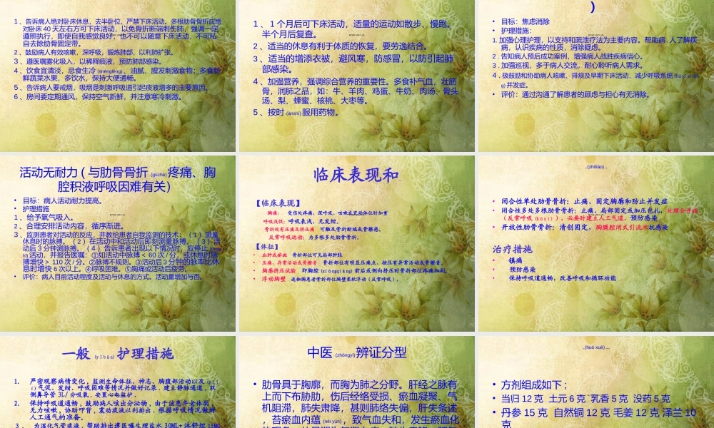 2022年医学专题—肋骨骨折查房---修改本(1).ppt