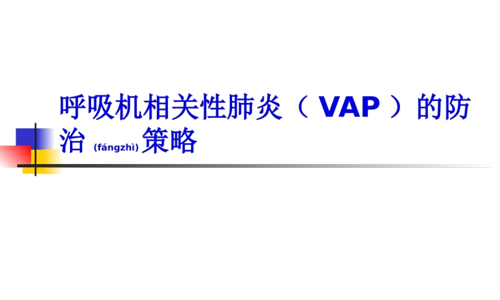 2022年医学专题—呼吸机相关性肺炎防治指南(1).ppt