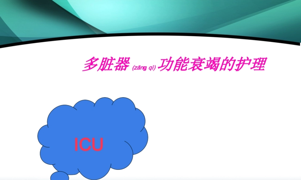 2022年医学专题—多脏器衰竭(1).ppt