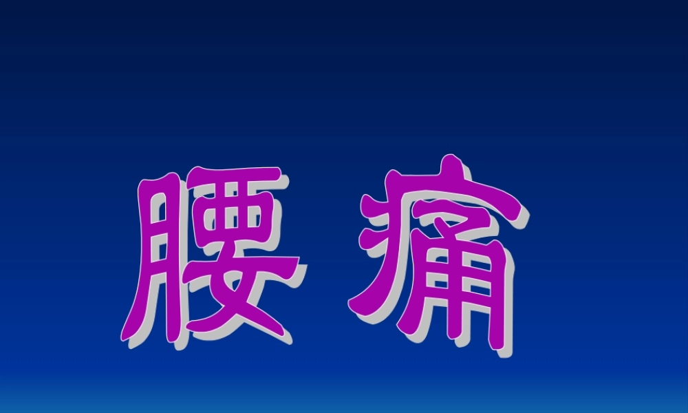 2022年医学专题—腰痛是指以腰部疼痛为主要症状的一类病证(1).ppt