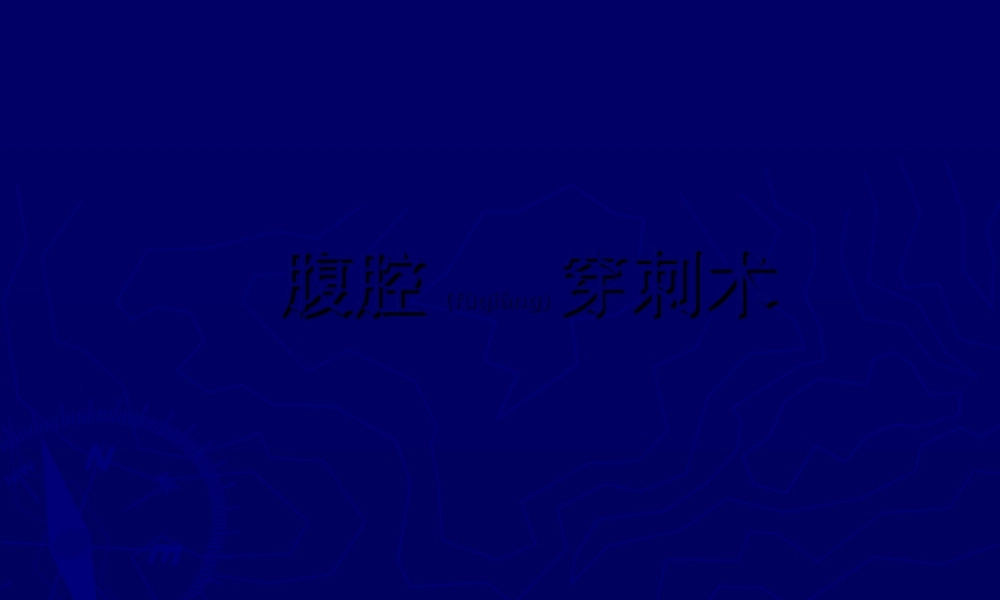 2022年医学专题—腹腔穿刺术-(1)(1).ppt