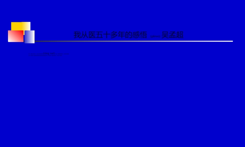 2022年医学专题—如何做一个医生(吴孟超院士)(1).ppt