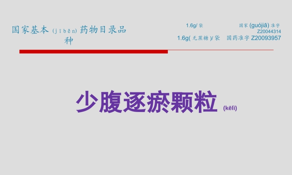 2022年医学专题—少腹逐瘀颗粒(1).ppt