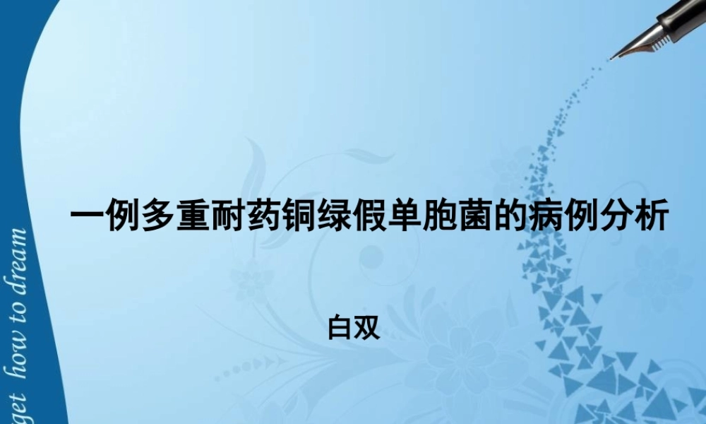 一例多重耐药铜绿假单胞菌的病例分析(1).ppt