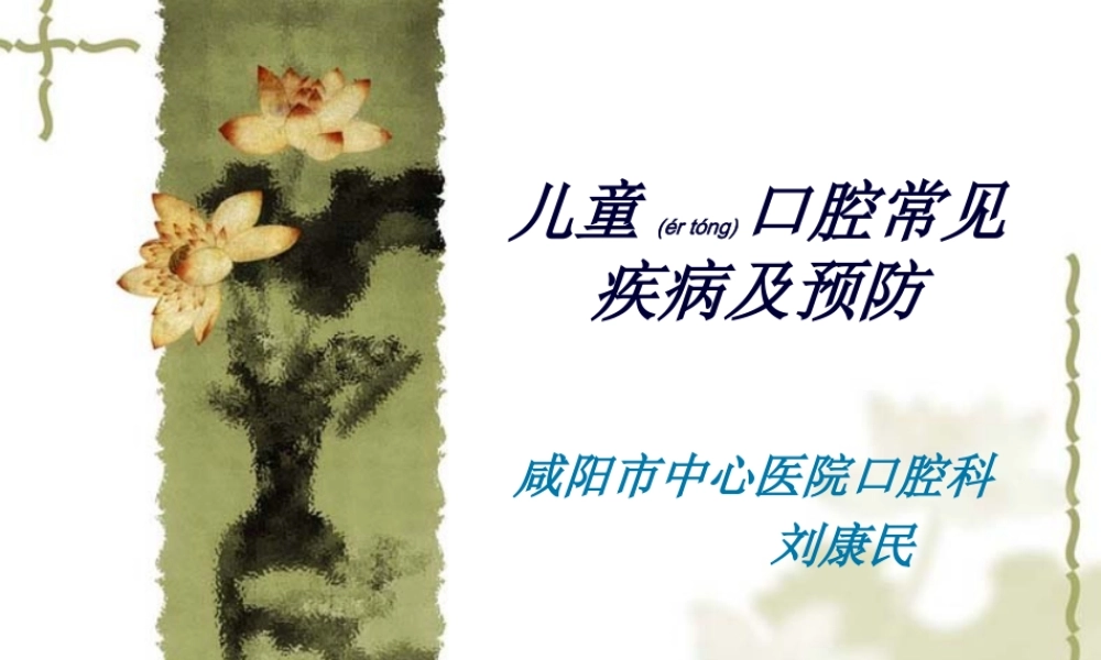 2022年医学专题—儿童口腔(1).ppt