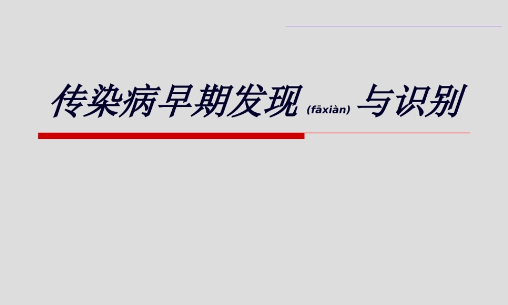 2022年医学专题—传染病早期发现和识别(精).ppt