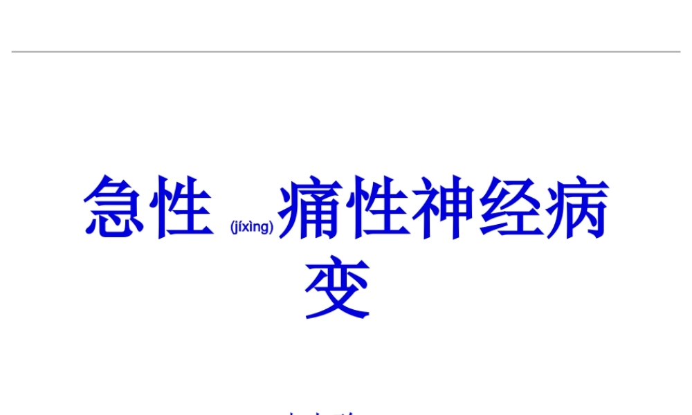 2022年医学专题—快速血糖下降引起糖尿病急性痛性神经病变(1).ppt