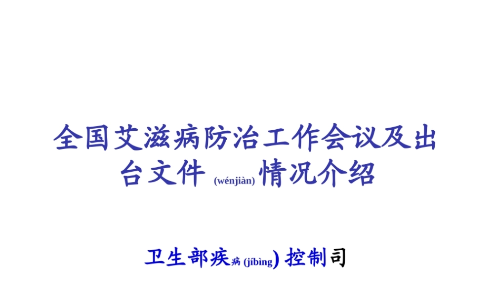 2022年医学专题—全国艾滋病防治工作会议及出台文件情况介绍(1).ppt