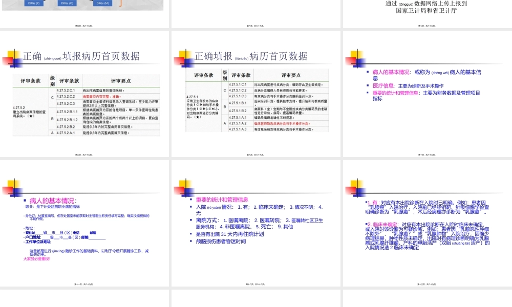 2022年医学专题—正确填报病案首页数据资料(1).ppt