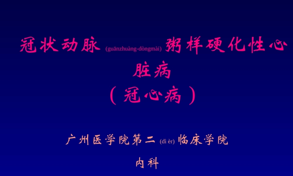 2022年医学专题—冠状动脉粥样硬化性心脏病-(2)(1).ppt