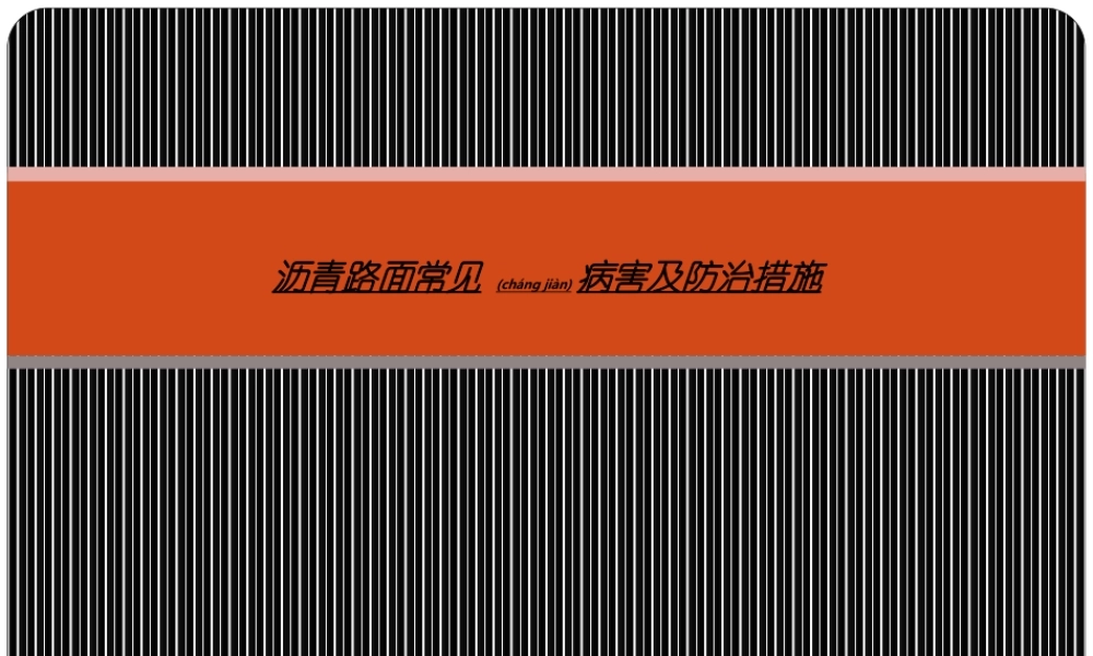 2022年医学专题—沥青路面常见病害(1).ppt