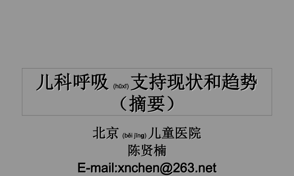 2022年医学专题—儿科呼吸支持现状和趋势.ppt