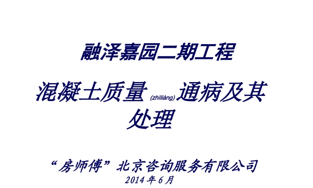2022年医学专题—混凝土质量通病讲稿(金辉)..(1).ppt
