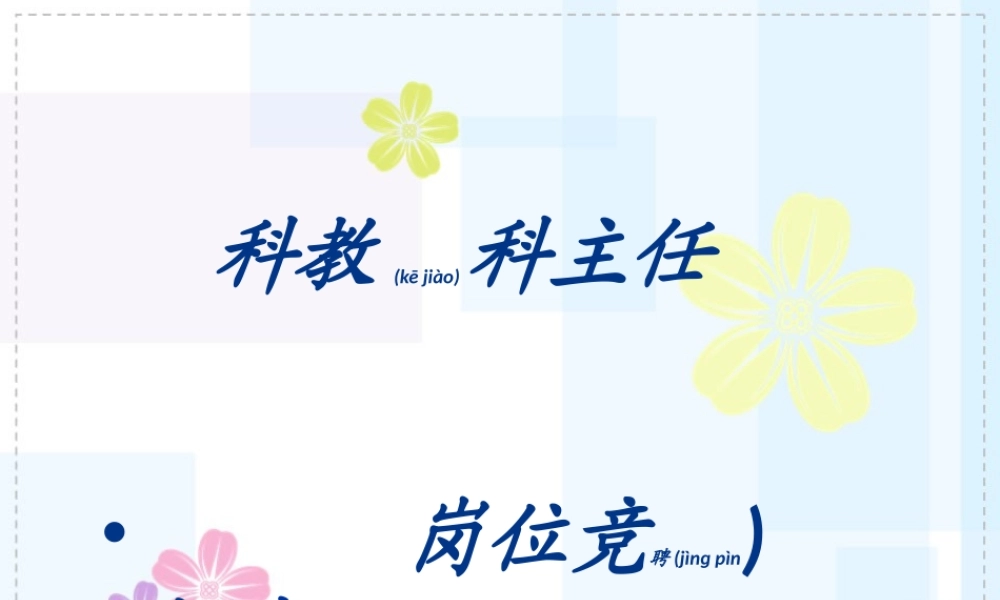 2022年医学专题—医院科教科主任竞聘演讲稿(1).ppt