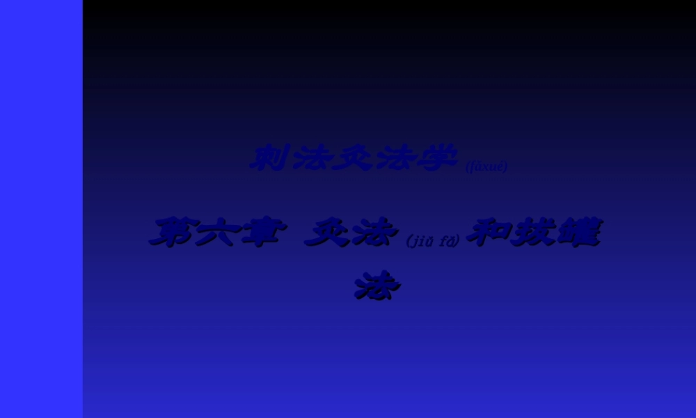 2022年医学专题—灸法和拔罐(1).ppt