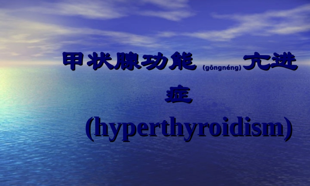 2022年医学专题—甲状腺功能亢进症(1)(1).ppt