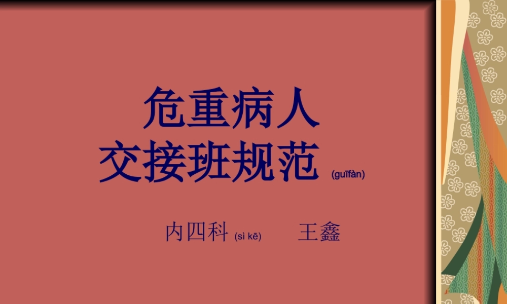 2022年医学专题—危重病人交接班规范(1).ppt