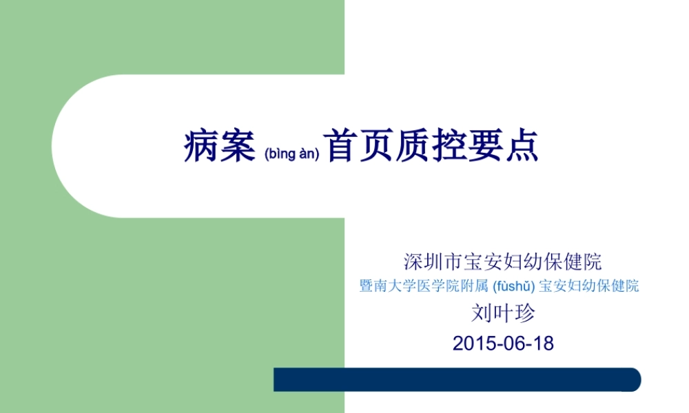2022年医学专题—病案首页质控要点(1).ppt