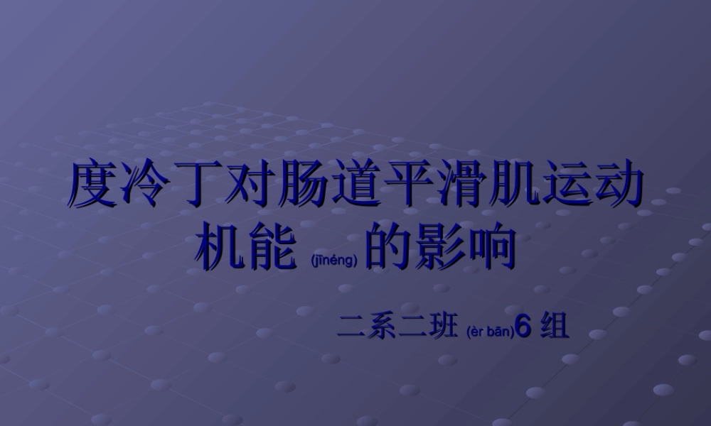 2022年医学专题—度冷丁对肠道平滑肌运动机能影响规范(1).ppt