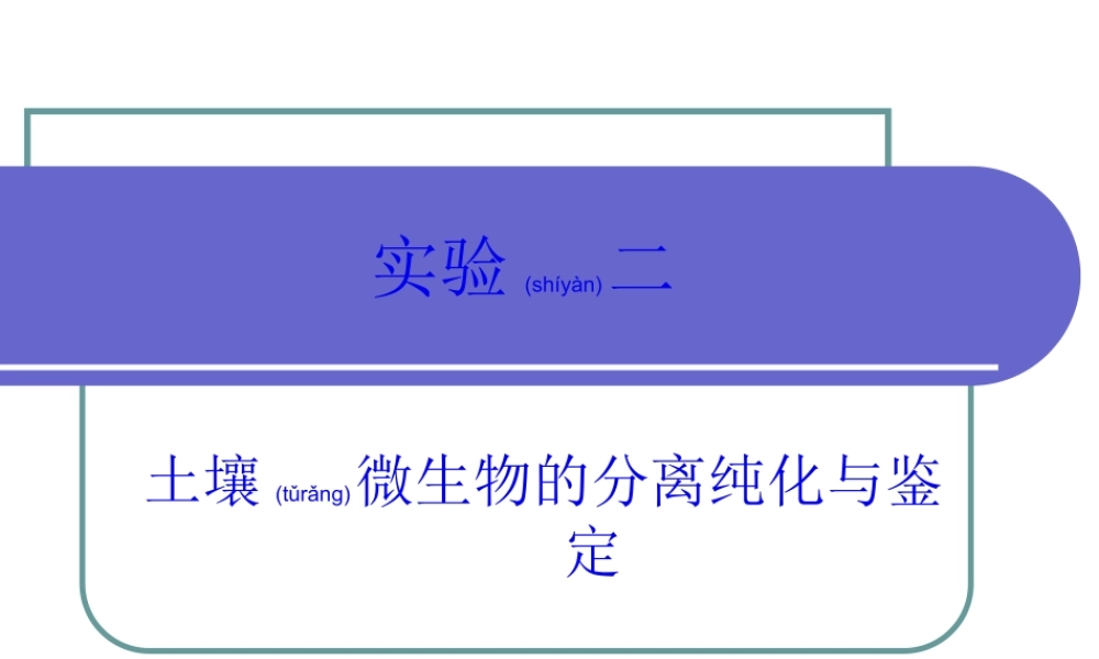 2022年医学专题—土壤细菌的分离及纯化.ppt