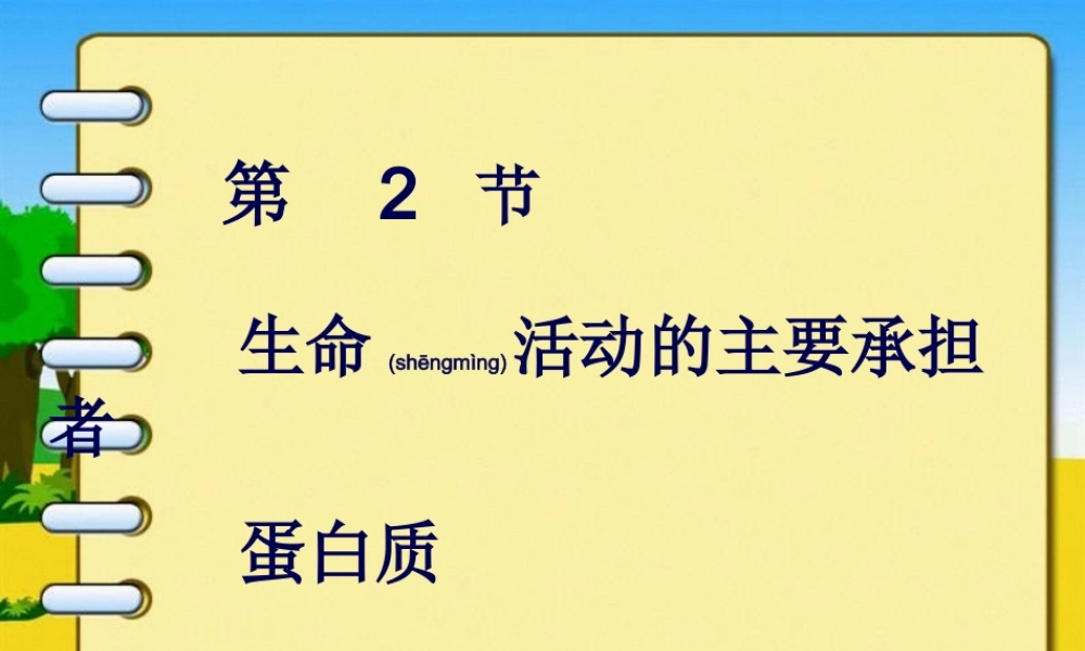 2022年医学专题—必修一2.2蛋白质-(共35张PPT)(1).ppt