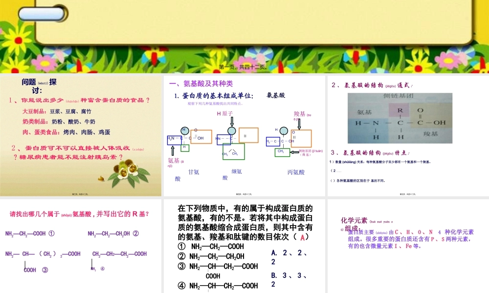 2022年医学专题—必修一2.2蛋白质-(共35张PPT)(1).ppt
