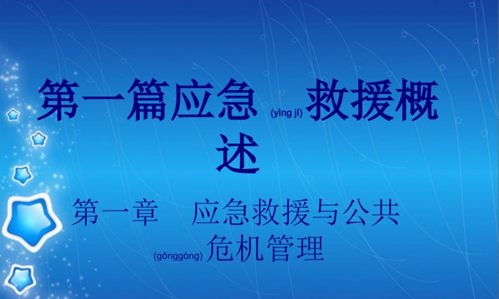 2022年医学专题—第一篇应急救援概(1).ppt