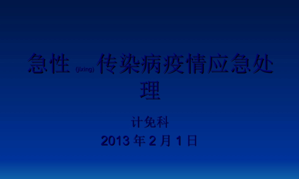 2022年医学专题—急性传染病疫情应急处理(1).ppt