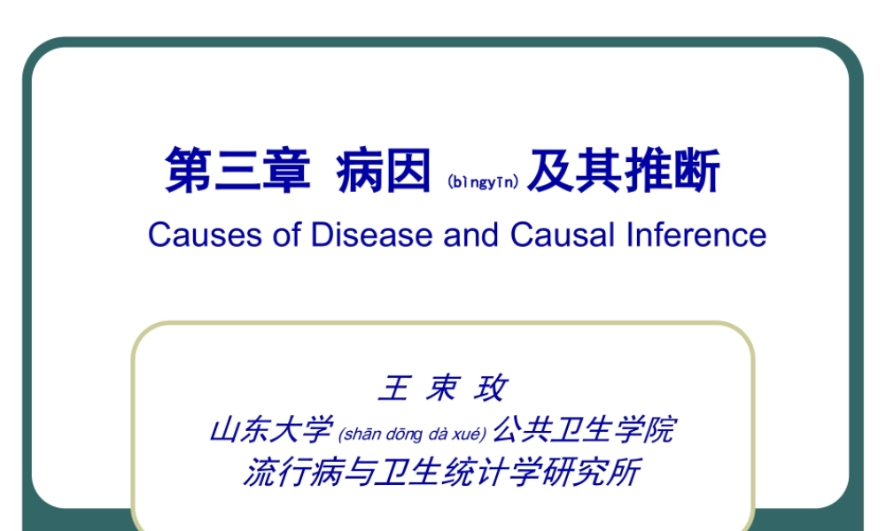 2022年医学专题—第三章--病因和其推断(1).ppt