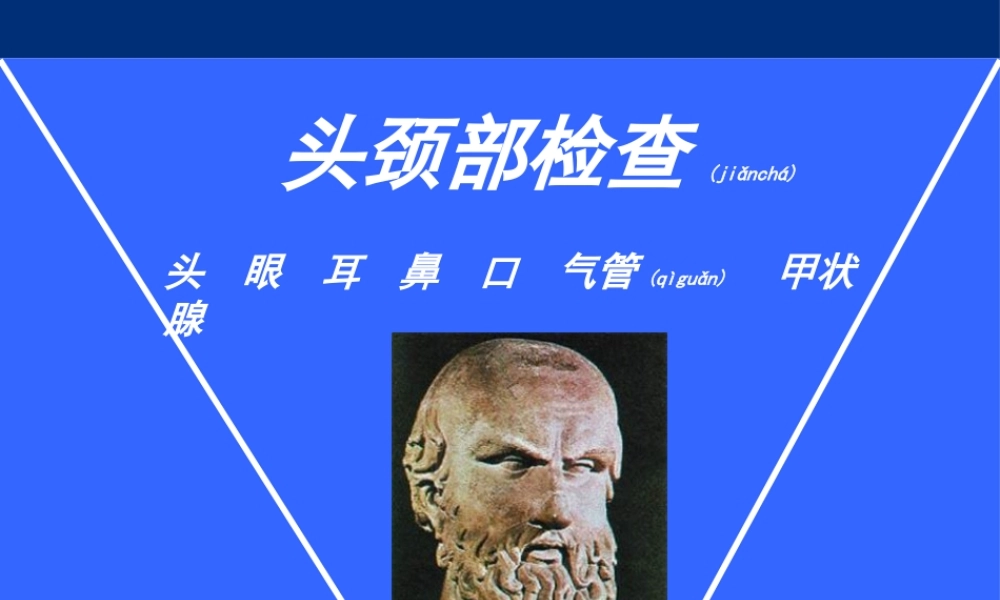 2022年医学专题—头颈部检查(精).ppt