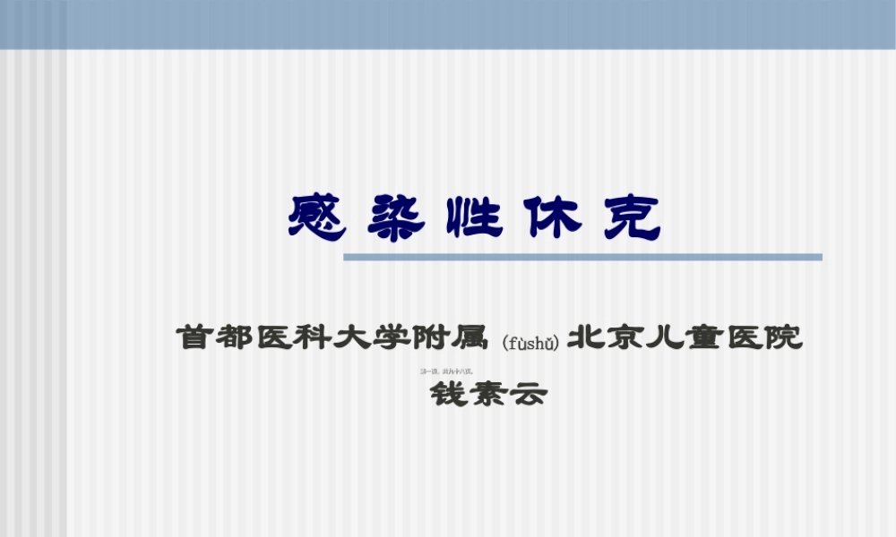 2022年医学专题—感-染-性-休-克(儿童NICU)(1).ppt