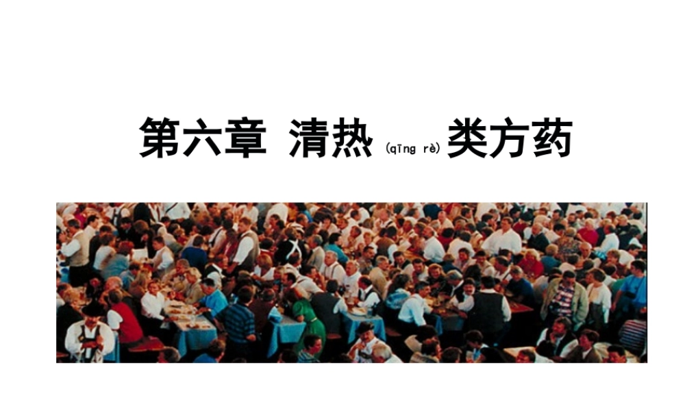 2022年医学专题—第六章--清热类方药(1).ppt
