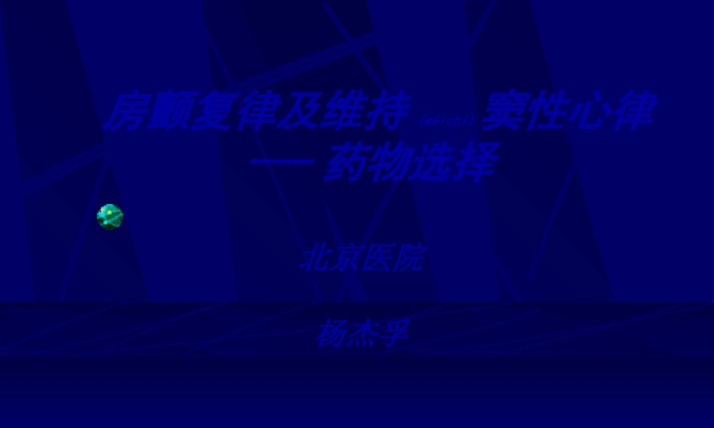 2022年医学专题—房颤维持窦律2011.3.19(1).ppt