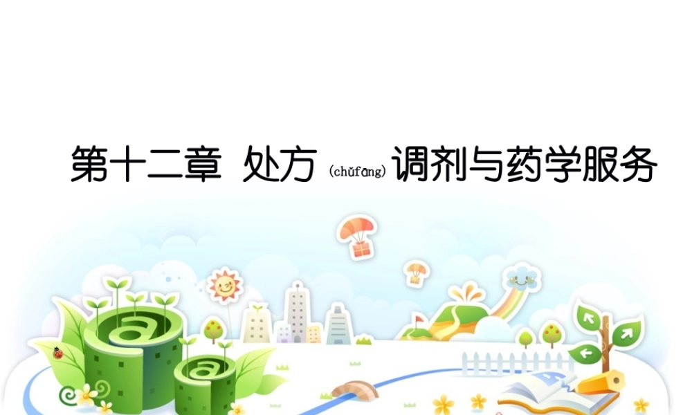 2022年医学专题—第十二章-处方调剂与药学服务(1).ppt