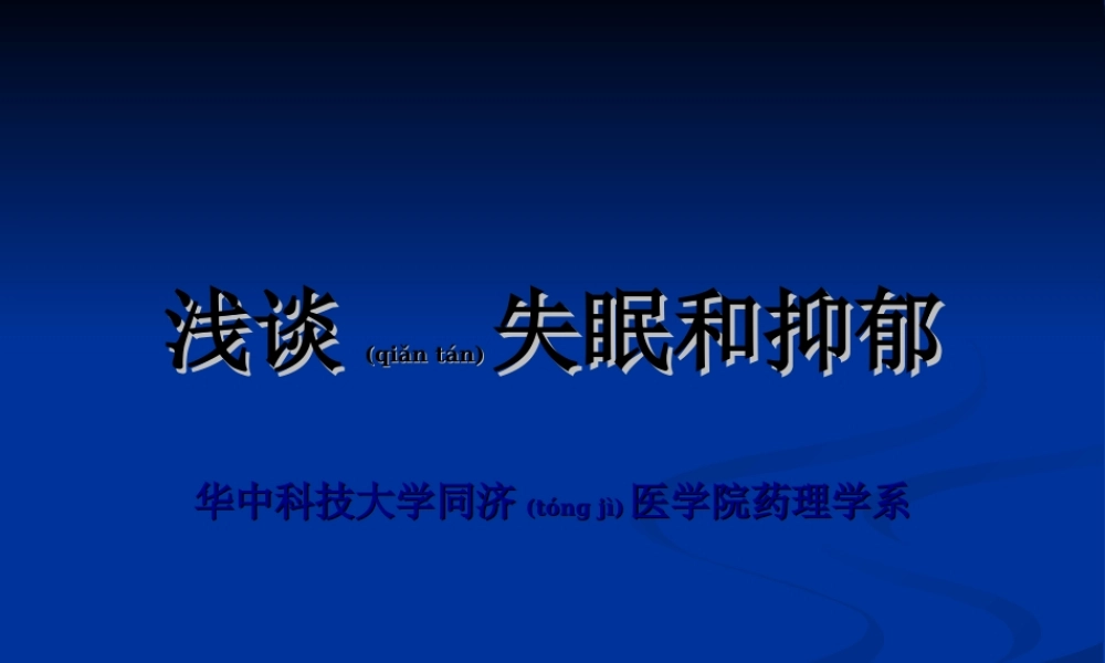 2022年医学专题—抑郁失眠的用药(终板)(1).ppt