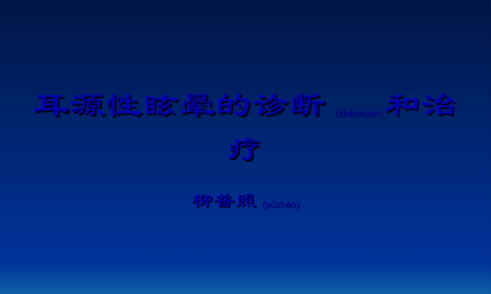 2022年医学专题—耳源性眩晕诊治(1).ppt