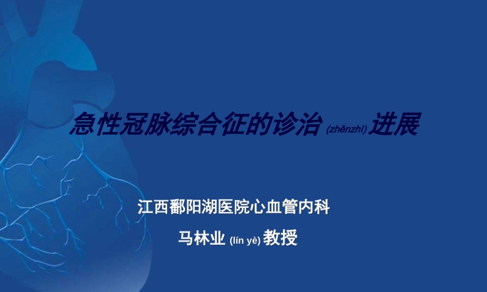 2022年医学专题—急性冠脉综合征诊治进展.马林业.ppt