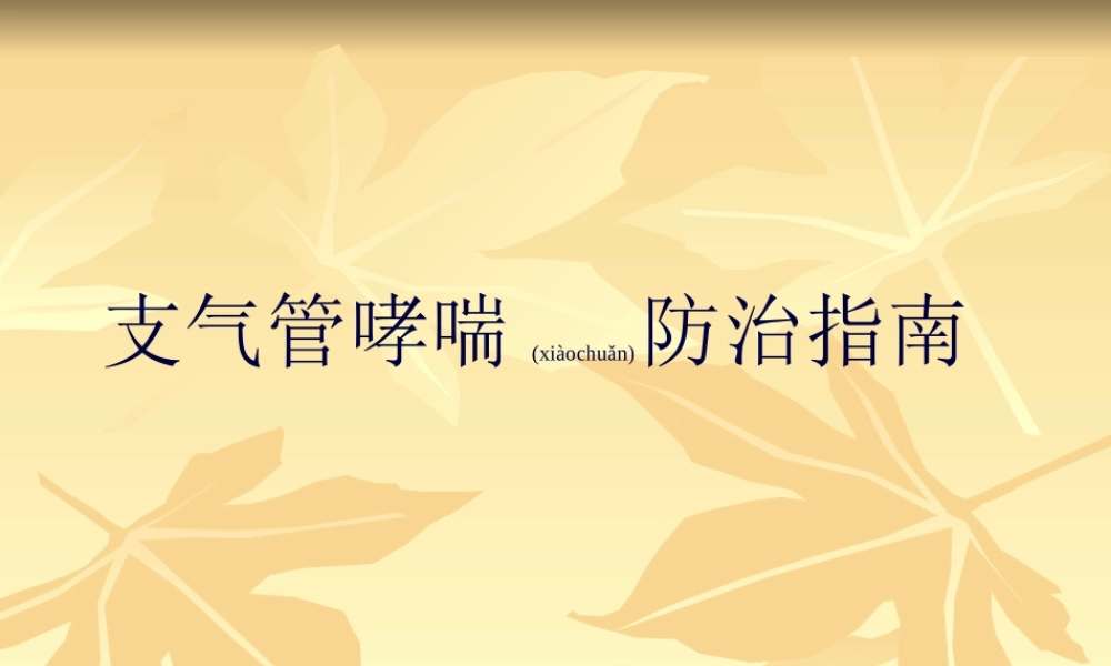 2022年医学专题—支气管哮喘防治指090605(1).ppt