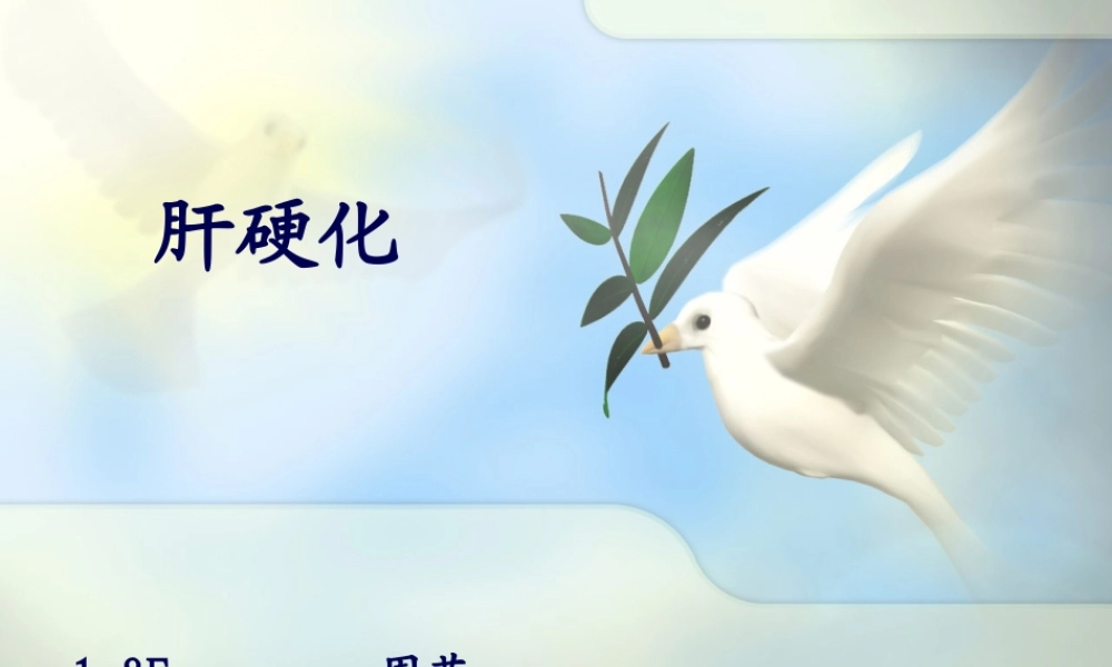 2022年医学专题—肝硬化zhouyan(1).ppt