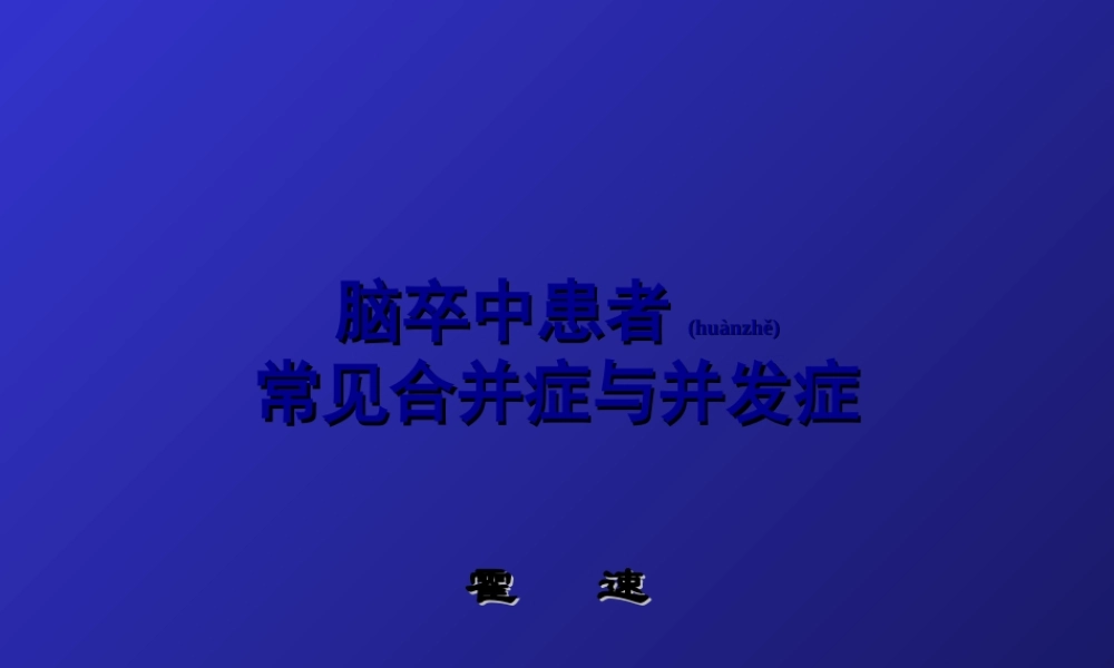 2022年医学专题—脑卒中患者常见合并症与并发症(1).ppt